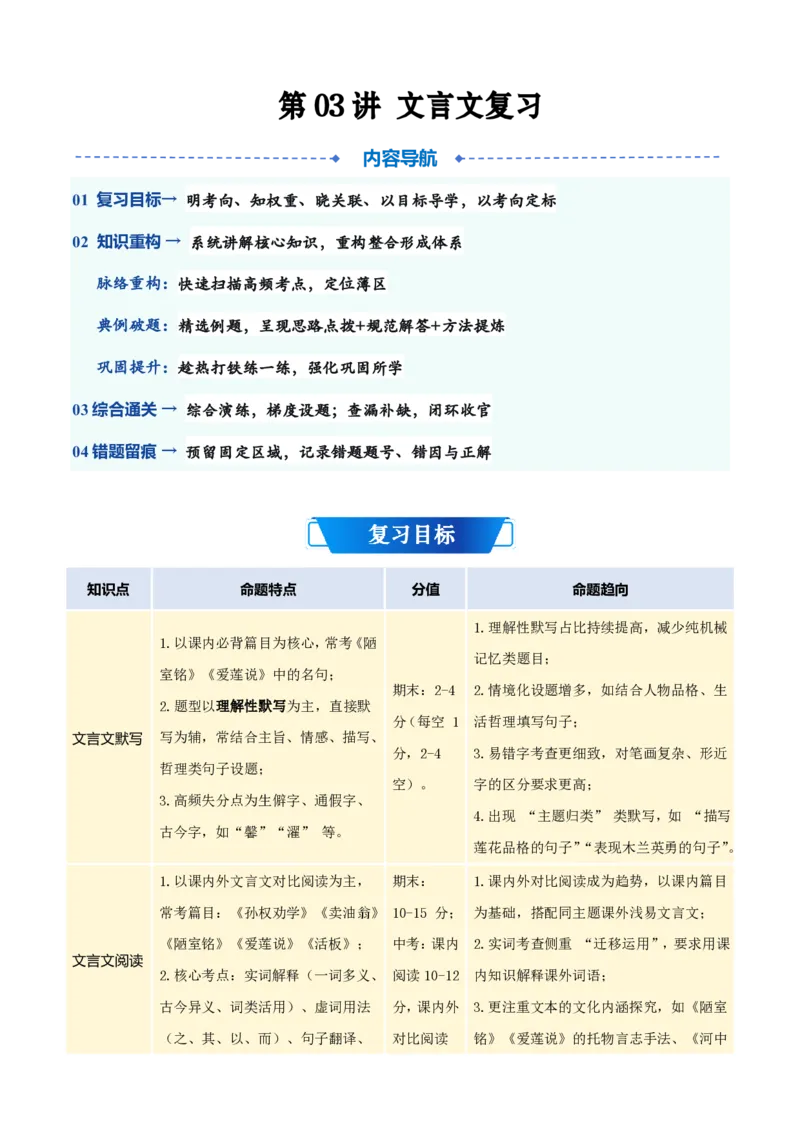 《统编2026年《暑假预习讲义》第03讲文言文阅读（暑假复习讲义）（自学课）（解析版）_26秋初中教辅资料_26秋初中《暑假预习》_2026秋《暑假自学课》8上语文（人教版）》第1页预览