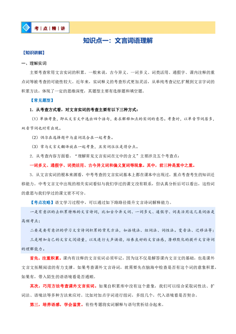 《统编2026年《暑假预习讲义》第03讲文言文阅读（暑假复习讲义）（自学课）（解析版）_26秋初中教辅资料_26秋初中《暑假预习》_2026秋《暑假自学课》8上语文（人教版）》第4页预览