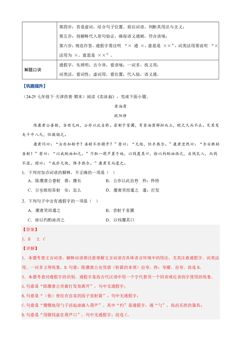 《统编2026年《暑假预习讲义》第03讲文言文阅读（暑假复习讲义）（自学课）（解析版）_26秋初中教辅资料_26秋初中《暑假预习》_2026秋《暑假自学课》8上语文（人教版）》第7页预览