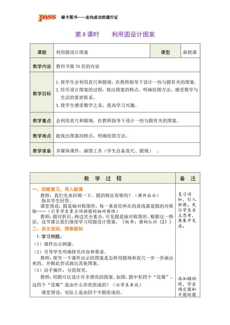 《第8课时利用圆设计图案_26秋小学初中各机构教辅大合集（一本、教材帮、阳光同学、王朝霞、实验班、小典中点、上分卷、白欧、课堂笔记等等）_26秋小学教辅资料_1526秋课件教案》第1页预览