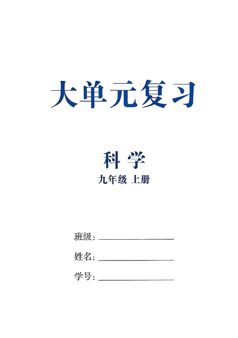《大单元复习_26秋小学初中各机构教辅大合集（一本、教材帮、阳光同学、王朝霞、实验班、小典中点、上分卷、白欧、课堂笔记等等）_26秋初中教辅资料_26秋初中《全效学习本》》第1页预览