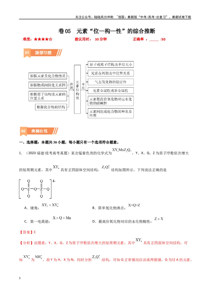 《卷05元素“位—构—性”的综合推断-（全国通用）（教师版）_05-化学-高考总复习_专项复习_2024年_2024年高考化学小题限时集训（全国通用+新九省专用）_资料》第1页预览