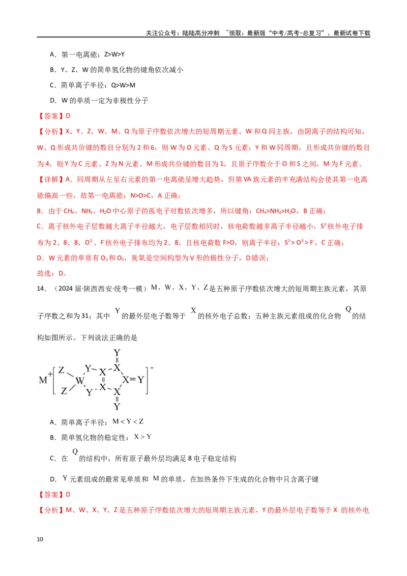 《卷05元素“位—构—性”的综合推断-（全国通用）（教师版）_05-化学-高考总复习_专项复习_2024年_2024年高考化学小题限时集训（全国通用+新九省专用）_资料》第10页预览