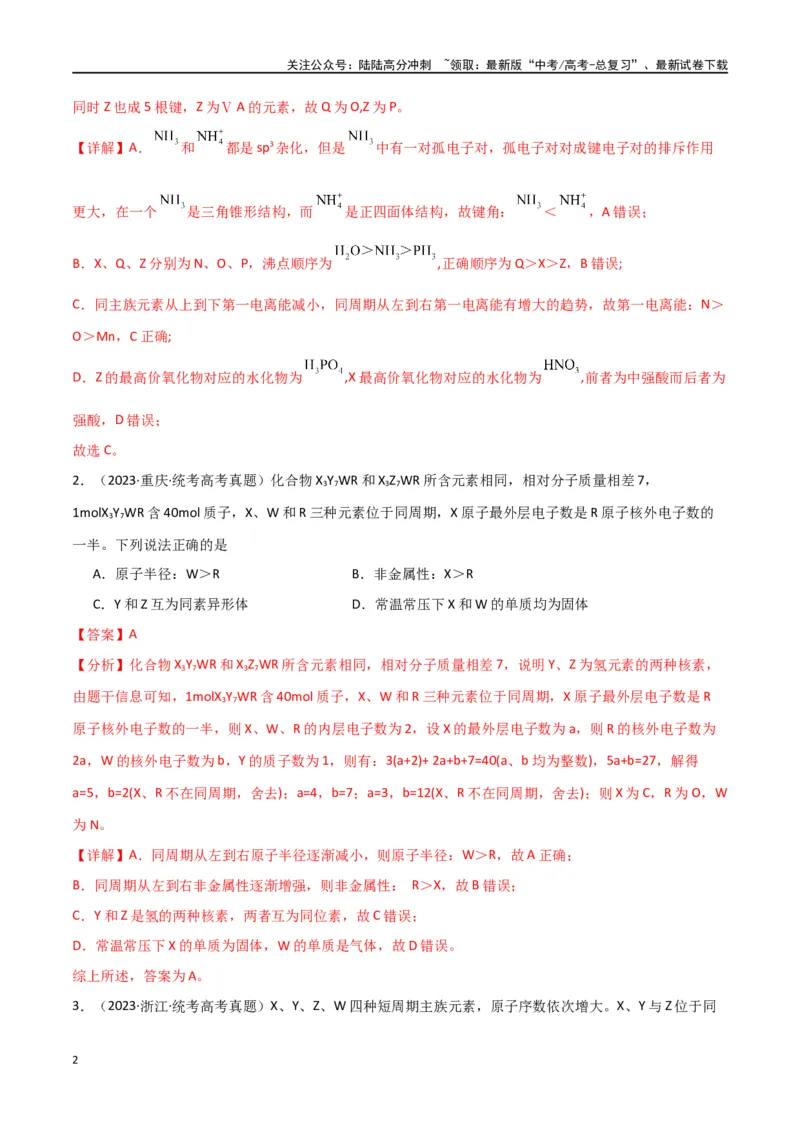 《卷05元素“位—构—性”的综合推断-（全国通用）（教师版）_05-化学-高考总复习_专项复习_2024年_2024年高考化学小题限时集训（全国通用+新九省专用）_资料》第2页预览