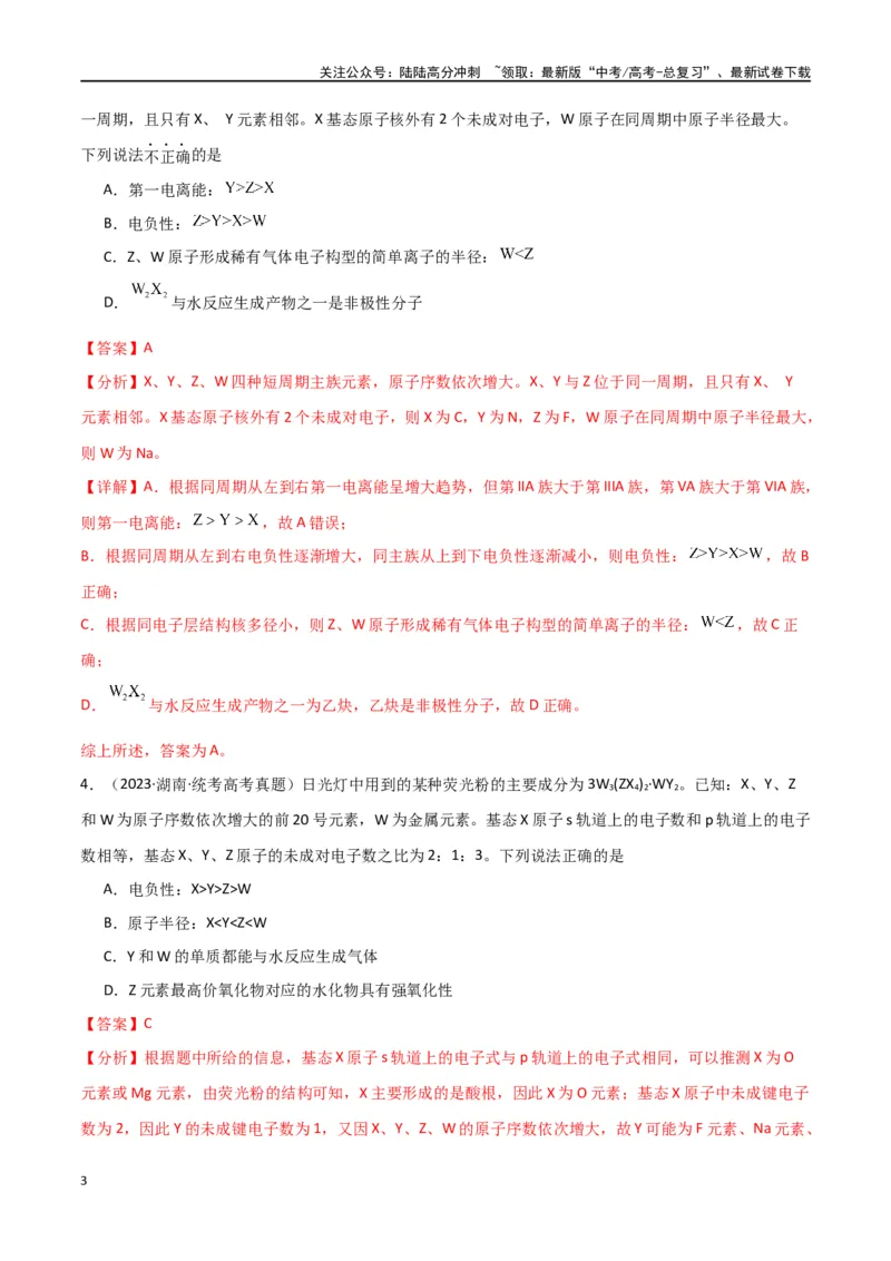《卷05元素“位—构—性”的综合推断-（全国通用）（教师版）_05-化学-高考总复习_专项复习_2024年_2024年高考化学小题限时集训（全国通用+新九省专用）_资料》第3页预览