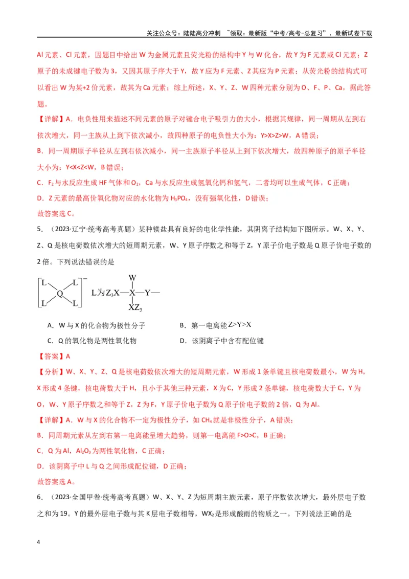《卷05元素“位—构—性”的综合推断-（全国通用）（教师版）_05-化学-高考总复习_专项复习_2024年_2024年高考化学小题限时集训（全国通用+新九省专用）_资料》第4页预览