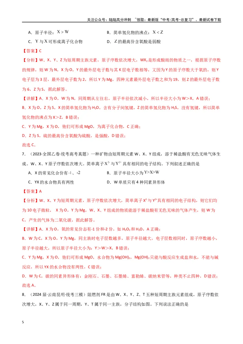 《卷05元素“位—构—性”的综合推断-（全国通用）（教师版）_05-化学-高考总复习_专项复习_2024年_2024年高考化学小题限时集训（全国通用+新九省专用）_资料》第5页预览