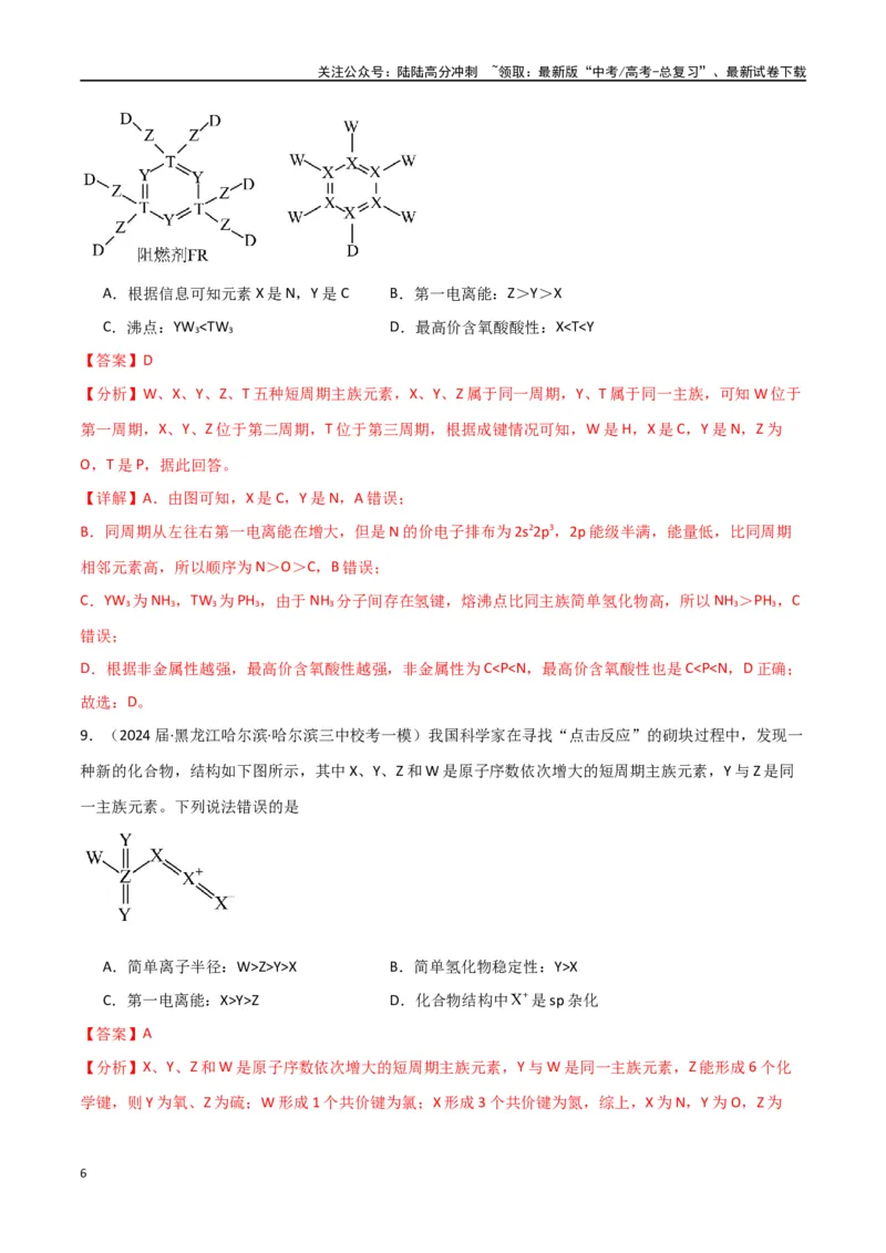 《卷05元素“位—构—性”的综合推断-（全国通用）（教师版）_05-化学-高考总复习_专项复习_2024年_2024年高考化学小题限时集训（全国通用+新九省专用）_资料》第6页预览