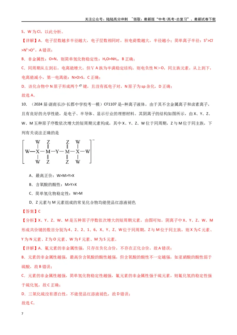 《卷05元素“位—构—性”的综合推断-（全国通用）（教师版）_05-化学-高考总复习_专项复习_2024年_2024年高考化学小题限时集训（全国通用+新九省专用）_资料》第7页预览