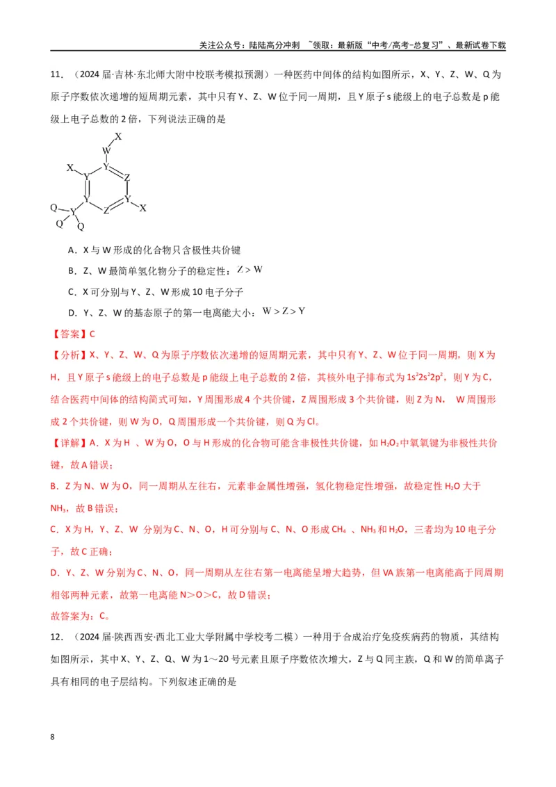 《卷05元素“位—构—性”的综合推断-（全国通用）（教师版）_05-化学-高考总复习_专项复习_2024年_2024年高考化学小题限时集训（全国通用+新九省专用）_资料》第8页预览
