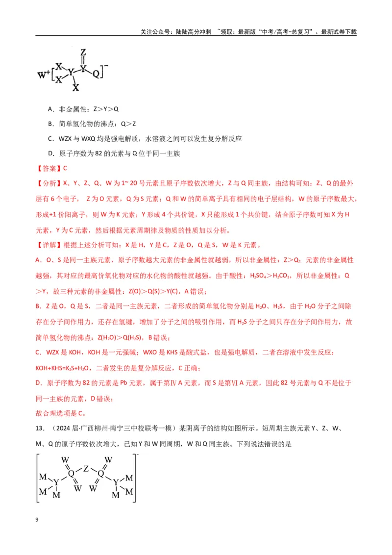 《卷05元素“位—构—性”的综合推断-（全国通用）（教师版）_05-化学-高考总复习_专项复习_2024年_2024年高考化学小题限时集训（全国通用+新九省专用）_资料》第9页预览