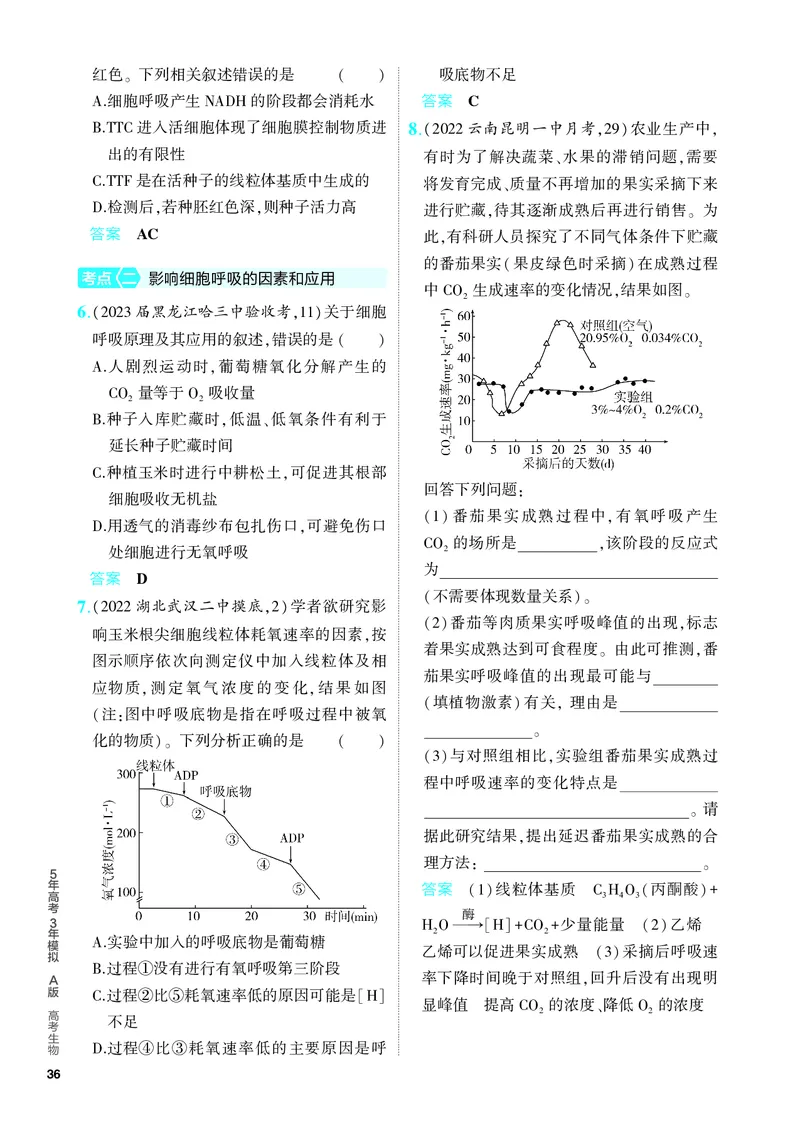 《1_05-专题五　细胞呼吸（教参电子书—分层集训）_2024版教学资源包_2024版.新高考版生物.5·3A版_5_专题五细胞呼吸_4_PDF教参电子书》第2页预览