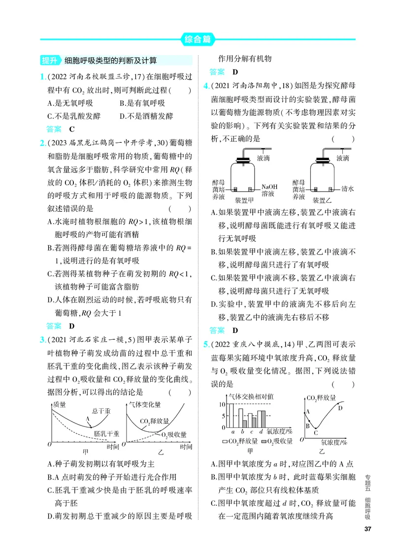 《1_05-专题五　细胞呼吸（教参电子书—分层集训）_2024版教学资源包_2024版.新高考版生物.5·3A版_5_专题五细胞呼吸_4_PDF教参电子书》第3页预览