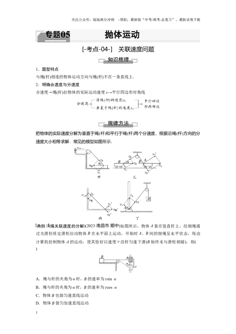 《考点04关联速度问题（原卷版）_04-物理-高考总复习_一轮复习_2024年_2024年新高考物理一轮专题复习方略_资料_第五章曲线运动》第1页预览