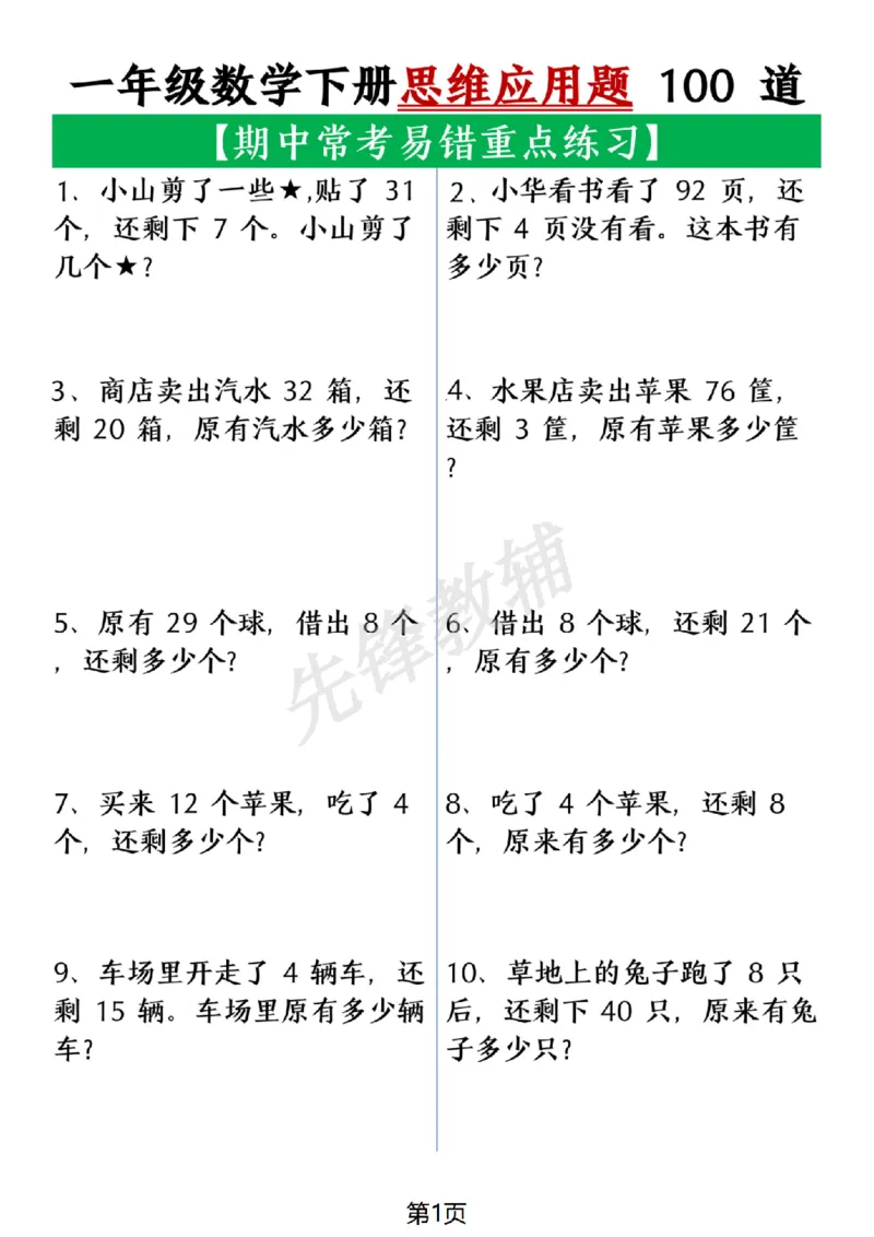 《一年级数学下册思维应用题大全100道(含答案在后面)SY_1年级下册同步教辅_1下-数学_一下数学-奥数+思维+应用题》第1页预览