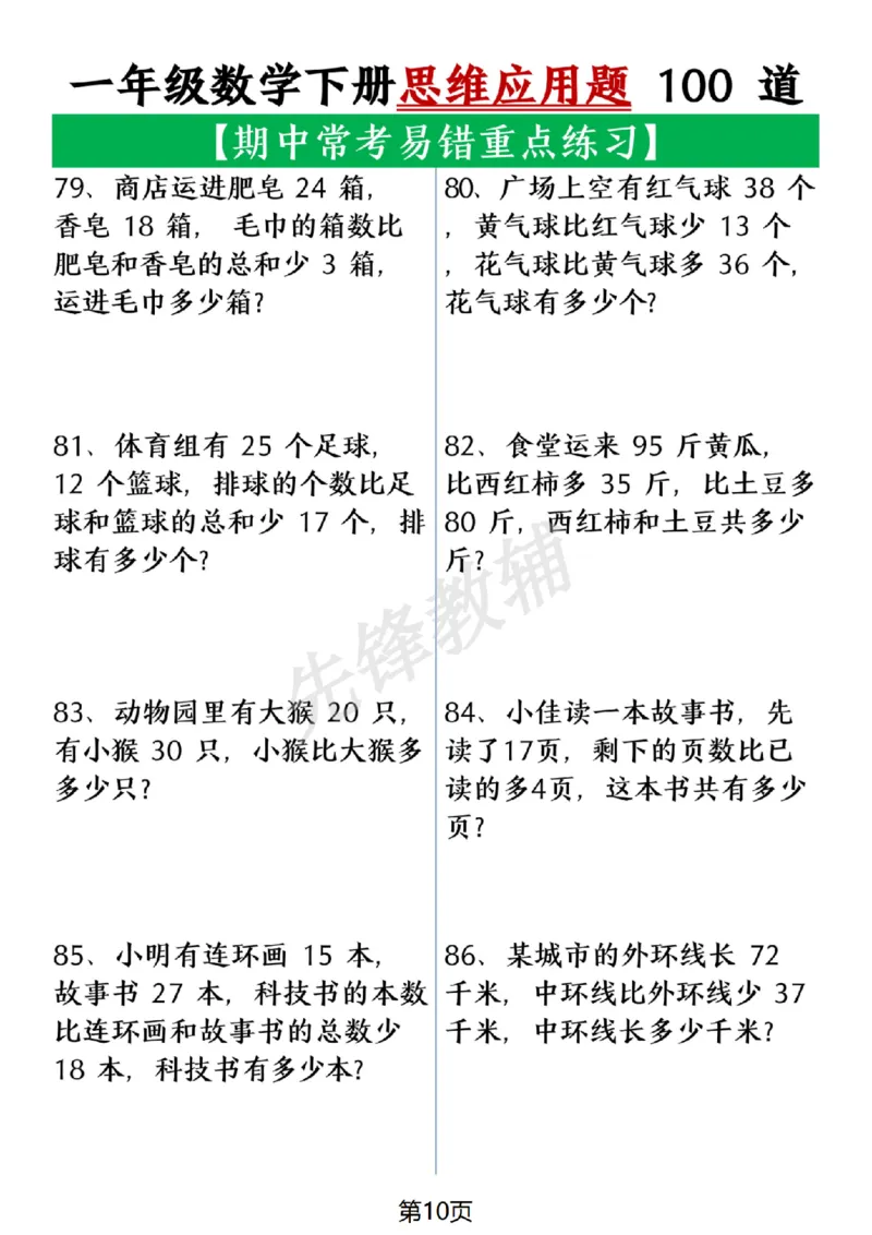 《一年级数学下册思维应用题大全100道(含答案在后面)SY_1年级下册同步教辅_1下-数学_一下数学-奥数+思维+应用题》第10页预览
