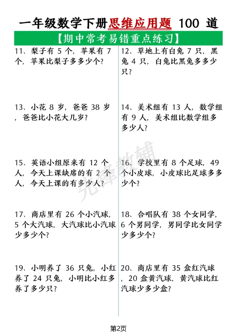 《一年级数学下册思维应用题大全100道(含答案在后面)SY_1年级下册同步教辅_1下-数学_一下数学-奥数+思维+应用题》第2页预览