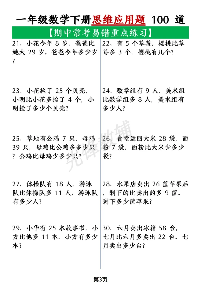 《一年级数学下册思维应用题大全100道(含答案在后面)SY_1年级下册同步教辅_1下-数学_一下数学-奥数+思维+应用题》第3页预览