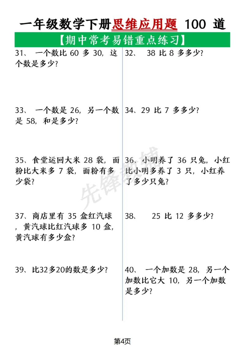 《一年级数学下册思维应用题大全100道(含答案在后面)SY_1年级下册同步教辅_1下-数学_一下数学-奥数+思维+应用题》第4页预览