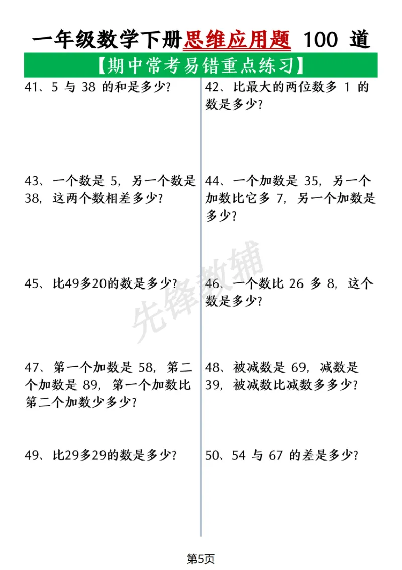 《一年级数学下册思维应用题大全100道(含答案在后面)SY_1年级下册同步教辅_1下-数学_一下数学-奥数+思维+应用题》第5页预览