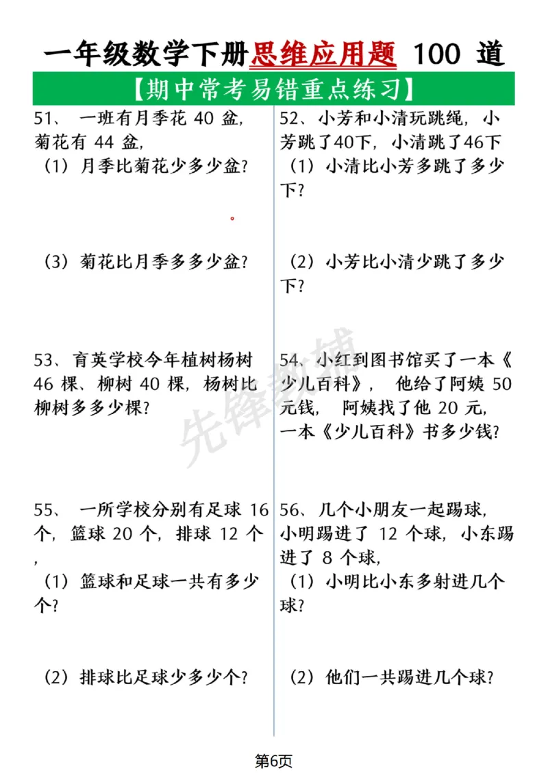 《一年级数学下册思维应用题大全100道(含答案在后面)SY_1年级下册同步教辅_1下-数学_一下数学-奥数+思维+应用题》第6页预览