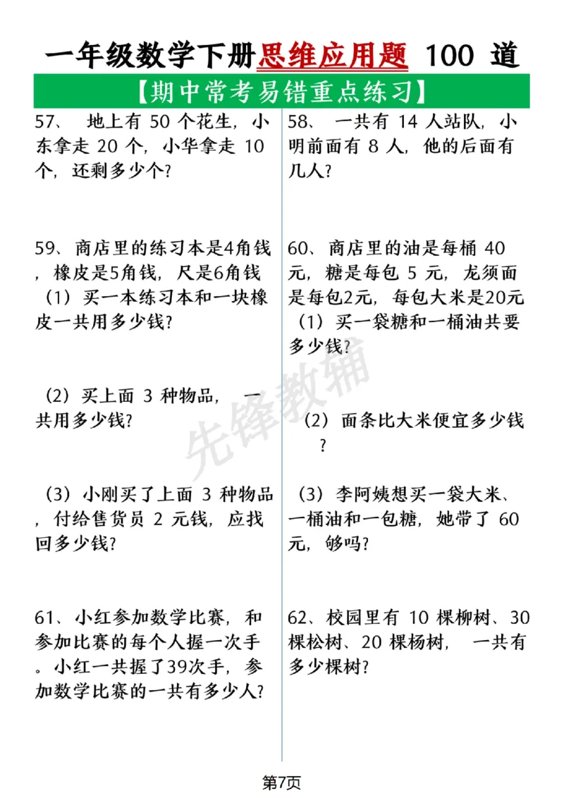 《一年级数学下册思维应用题大全100道(含答案在后面)SY_1年级下册同步教辅_1下-数学_一下数学-奥数+思维+应用题》第7页预览