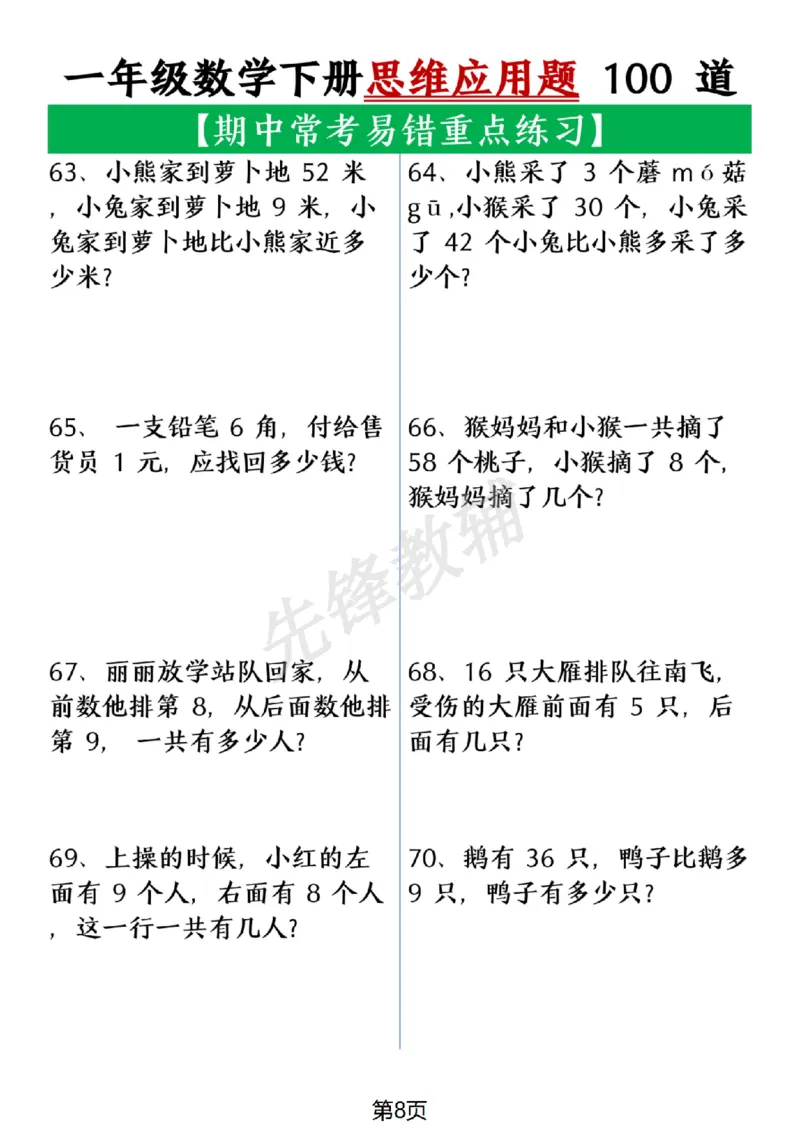 《一年级数学下册思维应用题大全100道(含答案在后面)SY_1年级下册同步教辅_1下-数学_一下数学-奥数+思维+应用题》第8页预览