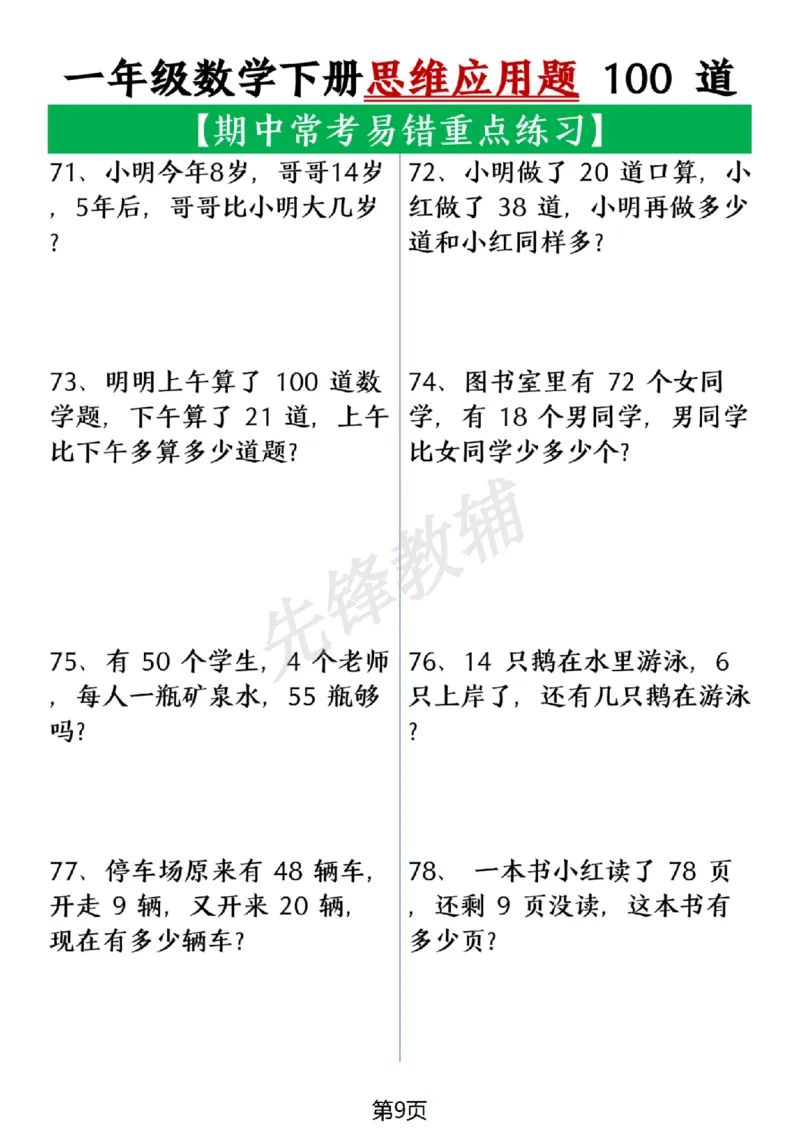 《一年级数学下册思维应用题大全100道(含答案在后面)SY_1年级下册同步教辅_1下-数学_一下数学-奥数+思维+应用题》第9页预览