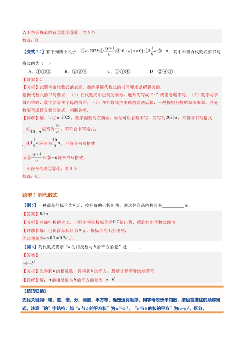 《北师2026版《暑假预习讲义》第11讲代数式的概念与代数式的值（7类重点题型+过关检测，暑假预习讲义）（解析版）新七年级数学新教材北师大版_26秋初中教辅资料》第10页预览