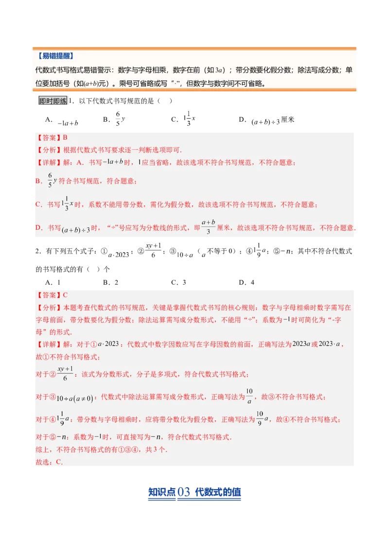 《北师2026版《暑假预习讲义》第11讲代数式的概念与代数式的值（7类重点题型+过关检测，暑假预习讲义）（解析版）新七年级数学新教材北师大版_26秋初中教辅资料》第4页预览