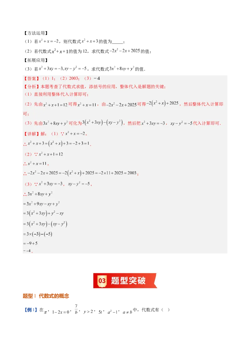 《北师2026版《暑假预习讲义》第11讲代数式的概念与代数式的值（7类重点题型+过关检测，暑假预习讲义）（解析版）新七年级数学新教材北师大版_26秋初中教辅资料》第6页预览