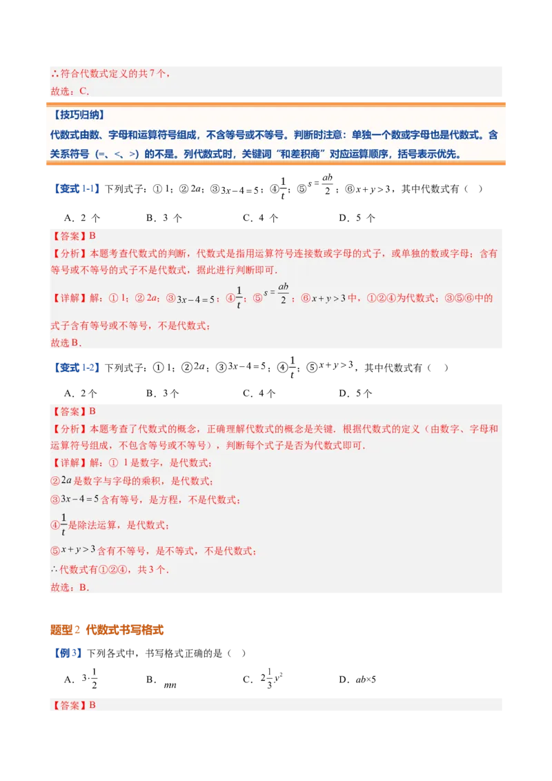 《北师2026版《暑假预习讲义》第11讲代数式的概念与代数式的值（7类重点题型+过关检测，暑假预习讲义）（解析版）新七年级数学新教材北师大版_26秋初中教辅资料》第8页预览