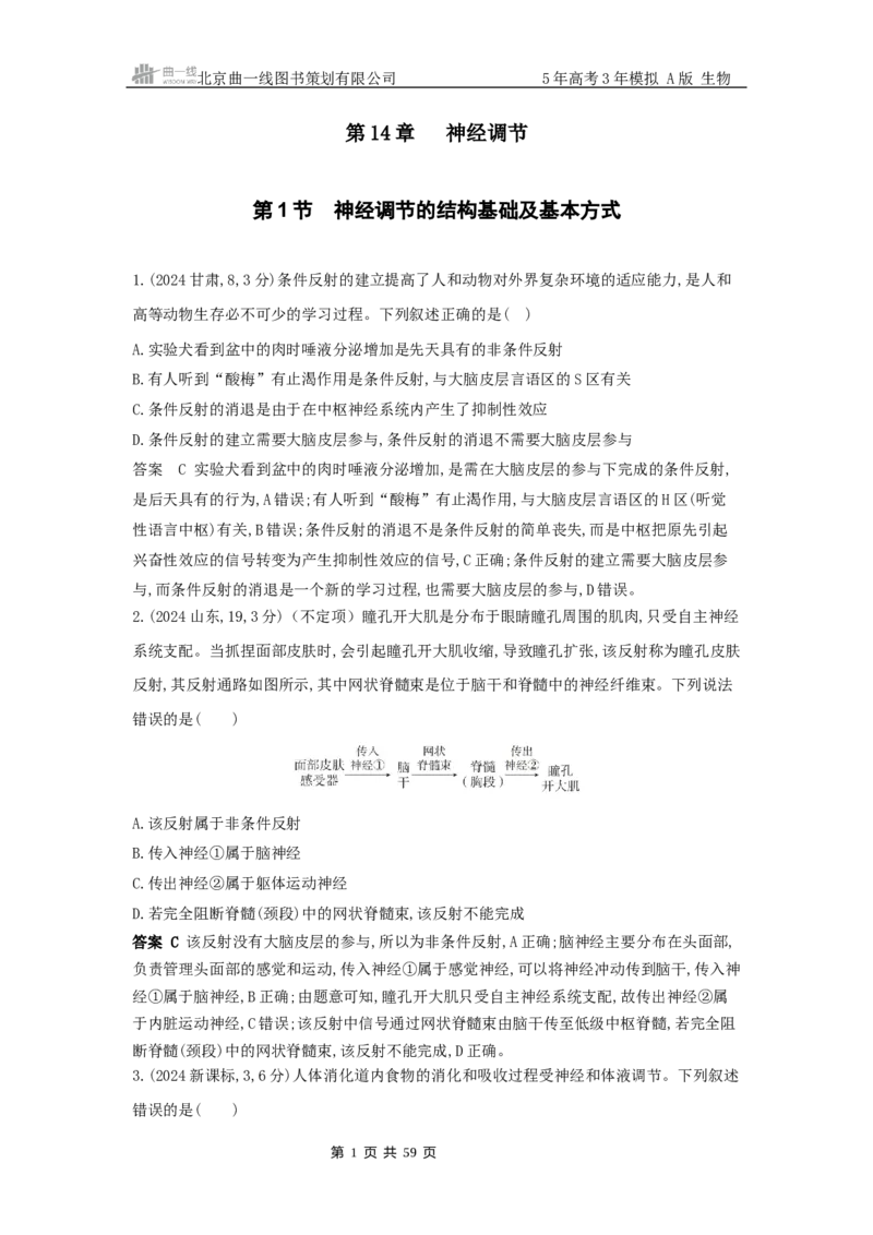 《13_真题分类第14章神经调节_2026版教学资源包_202653高考总复习A版_山东版_2026版.山东版.选考总复习.生物.5·3A版_图书拓展资源_十年高考真题分类_1_10年高考真题分类题组》第1页预览