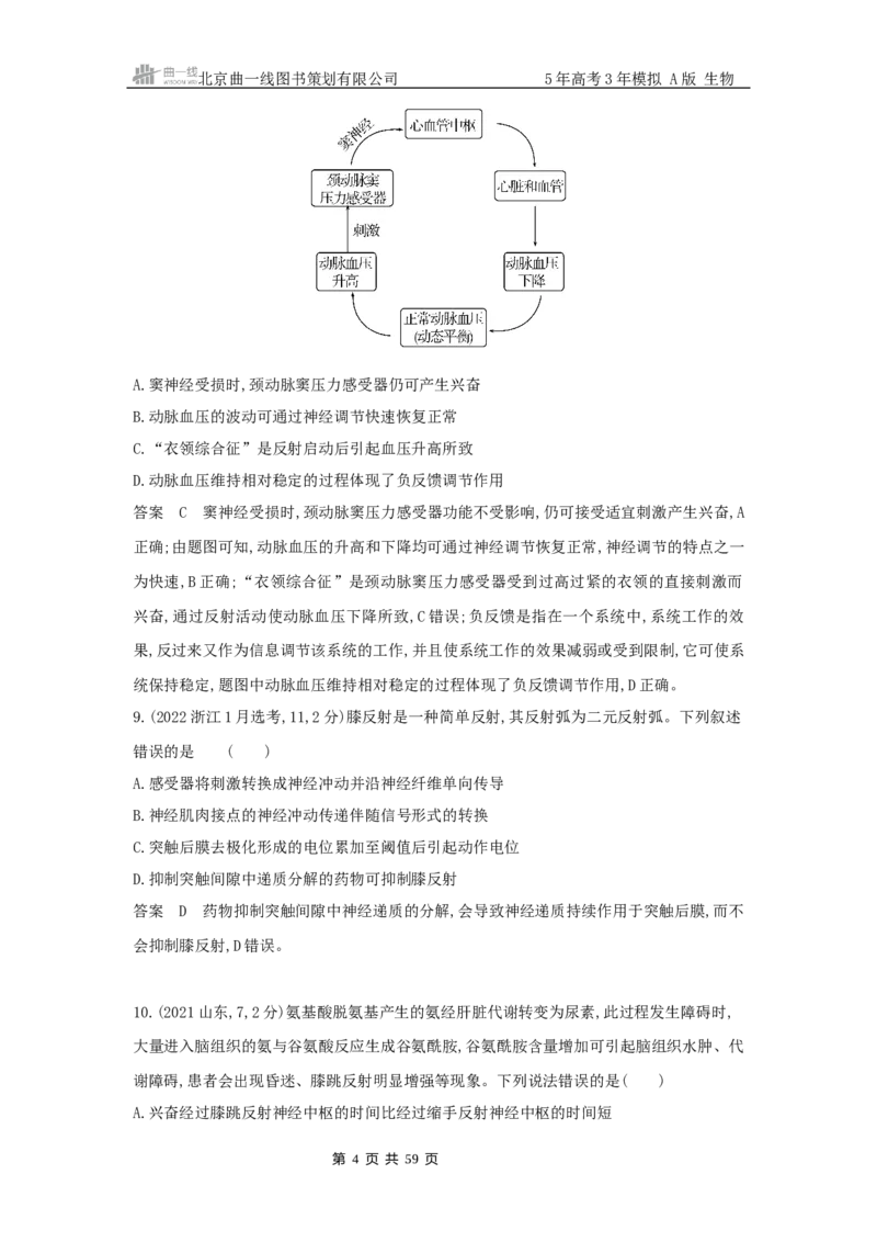 《13_真题分类第14章神经调节_2026版教学资源包_202653高考总复习A版_山东版_2026版.山东版.选考总复习.生物.5·3A版_图书拓展资源_十年高考真题分类_1_10年高考真题分类题组》第4页预览