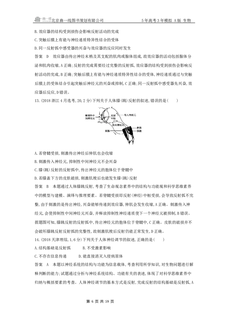 《13_真题分类第14章神经调节_2026版教学资源包_202653高考总复习A版_山东版_2026版.山东版.选考总复习.生物.5·3A版_图书拓展资源_十年高考真题分类_1_10年高考真题分类题组》第6页预览
