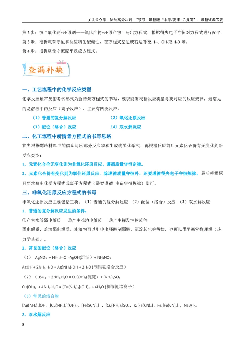 《升级版微专题28有关工艺流程和实验探究方程式的书写（原卷版）(全国版)_05-化学-高考总复习_一轮复习_2024年_2024高考化学一轮复习考点微专题考情分析经典真题_资料》第3页预览