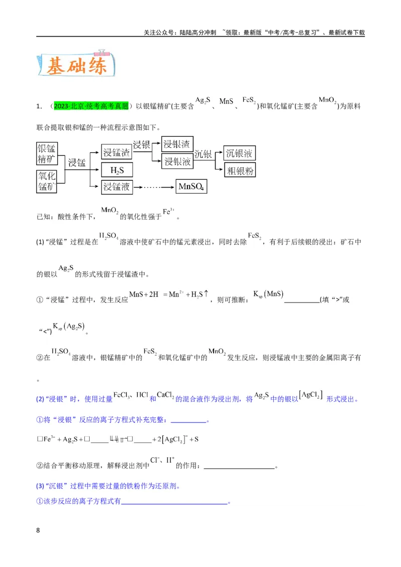 《升级版微专题28有关工艺流程和实验探究方程式的书写（原卷版）(全国版)_05-化学-高考总复习_一轮复习_2024年_2024高考化学一轮复习考点微专题考情分析经典真题_资料》第8页预览