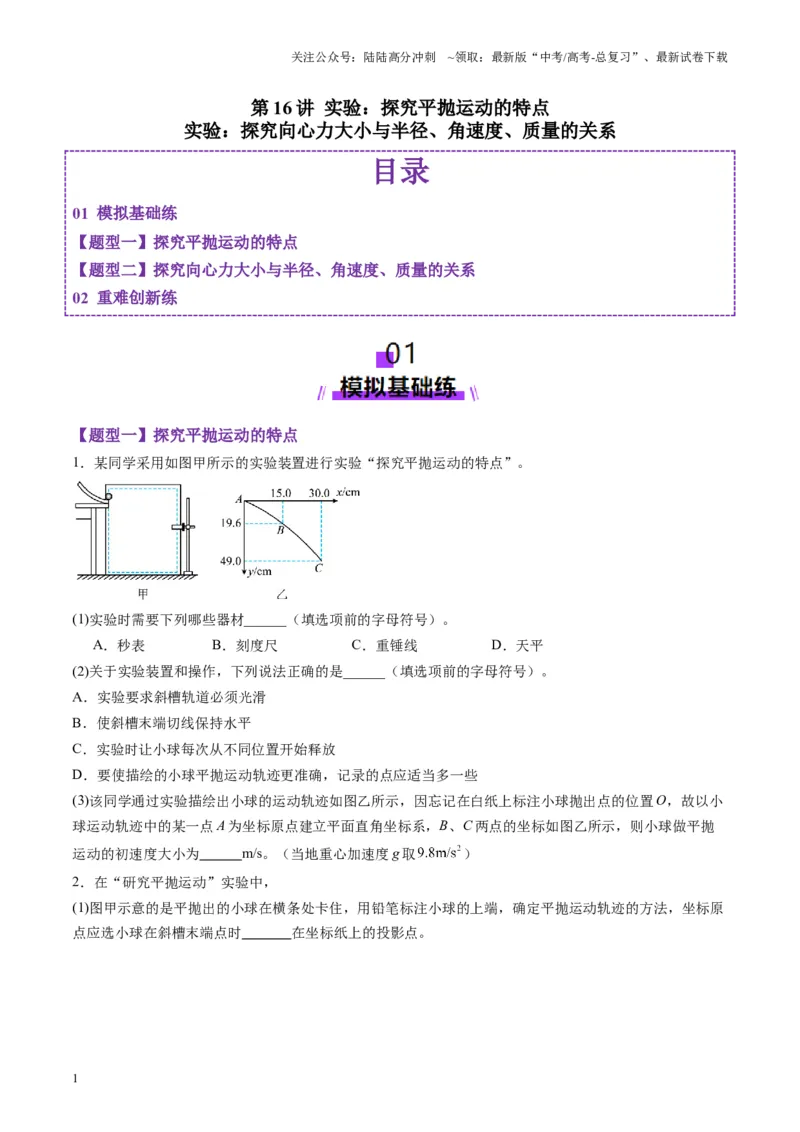 《第16讲实验探究平抛运动的特点实验探究向心力大小与半径角速度质量的关系（练习）（学生版）_04-物理-高考总复习_一轮复习_2025年_第四章曲线运动》第1页预览