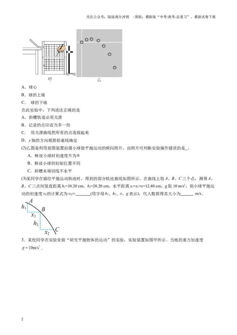 《第16讲实验探究平抛运动的特点实验探究向心力大小与半径角速度质量的关系（练习）（学生版）_04-物理-高考总复习_一轮复习_2025年_第四章曲线运动》第2页预览