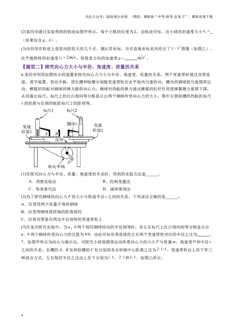 《第16讲实验探究平抛运动的特点实验探究向心力大小与半径角速度质量的关系（练习）（学生版）_04-物理-高考总复习_一轮复习_2025年_第四章曲线运动》第4页预览