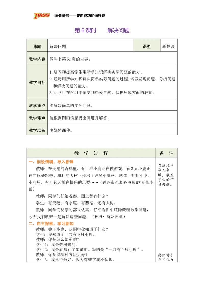 《第6课时解决问题_26秋小学初中各机构教辅大合集（一本、教材帮、阳光同学、王朝霞、实验班、小典中点、上分卷、白欧、课堂笔记等等）_26秋小学教辅资料_1526秋课件教案_小学数学》第1页预览