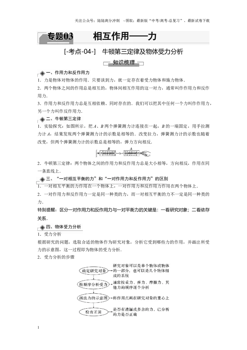 《考点04牛顿第三定律及物体受力分析（解析版）_04-物理-高考总复习_一轮复习_2024年_2024年新高考物理一轮专题复习方略_资料_第三章相互作用——力》第1页预览