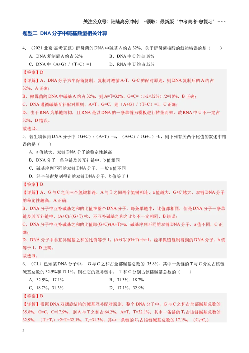 《第21讲DNA分子的结构、复制与基因的本质（专项训练）（安徽专用）（教师版）_06-生物-高考总复习_一轮复习_2026年-生物高考一轮复习_2026年高考生物一轮课件+讲义+练习（安徽专用）-G326_3》第3页预览