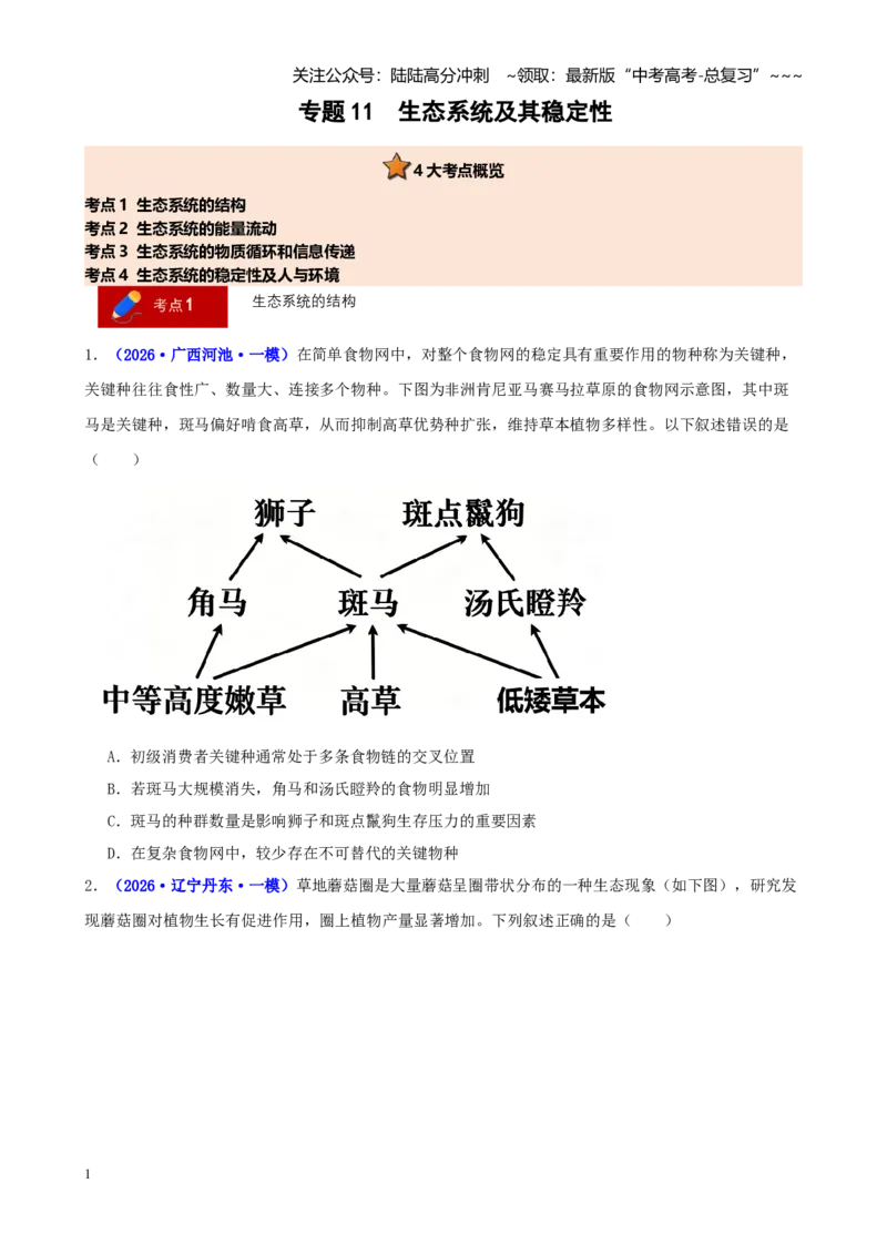 《专题11生态系统及其稳定性（学生版）_06-生物-高考总复习_专项复习_2026年-生物高考专项复习_2026年高考生物一模试题分类汇编（新高考通用）-G178_2026版》第1页预览