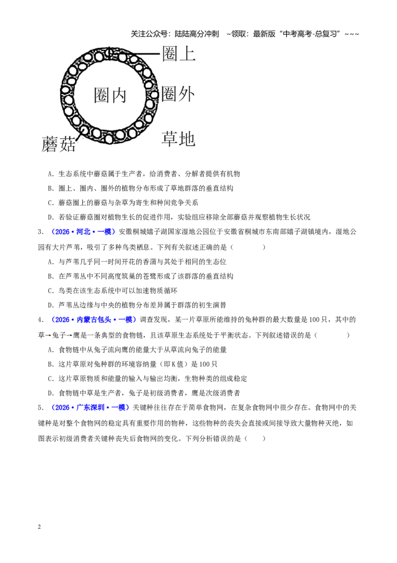 《专题11生态系统及其稳定性（学生版）_06-生物-高考总复习_专项复习_2026年-生物高考专项复习_2026年高考生物一模试题分类汇编（新高考通用）-G178_2026版》第2页预览