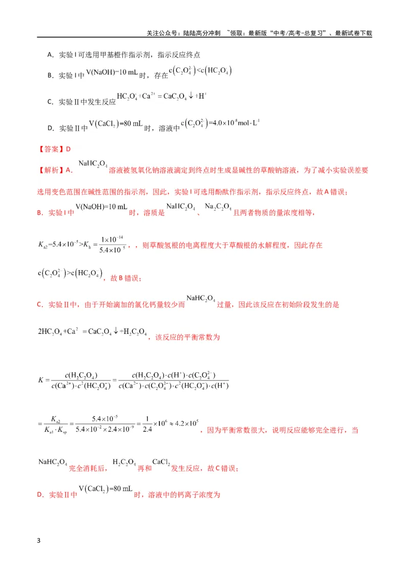 《升级版微专题41水溶液中的三大守恒和浓度大小比较-（解析版）(全国版)_05-化学-高考总复习_一轮复习_2024年_2024年高考化学一轮复习考点微专题_资料》第3页预览