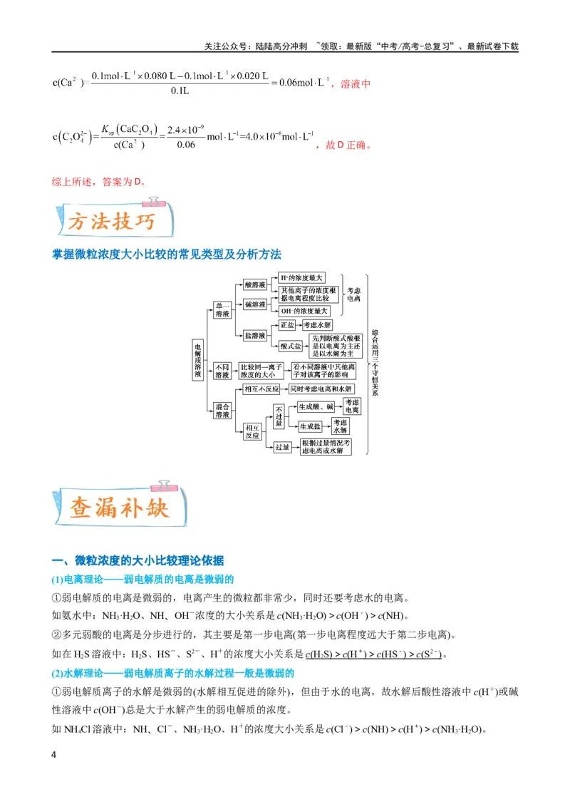 《升级版微专题41水溶液中的三大守恒和浓度大小比较-（解析版）(全国版)_05-化学-高考总复习_一轮复习_2024年_2024年高考化学一轮复习考点微专题_资料》第4页预览