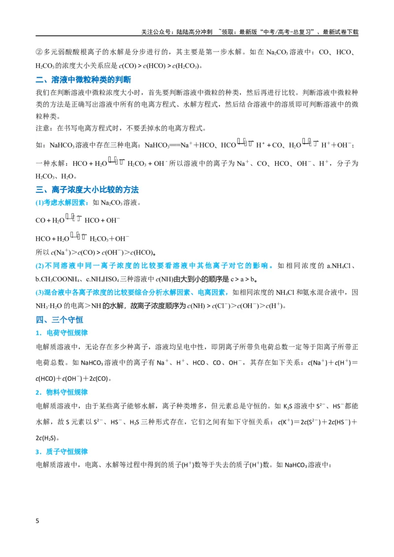 《升级版微专题41水溶液中的三大守恒和浓度大小比较-（解析版）(全国版)_05-化学-高考总复习_一轮复习_2024年_2024年高考化学一轮复习考点微专题_资料》第5页预览