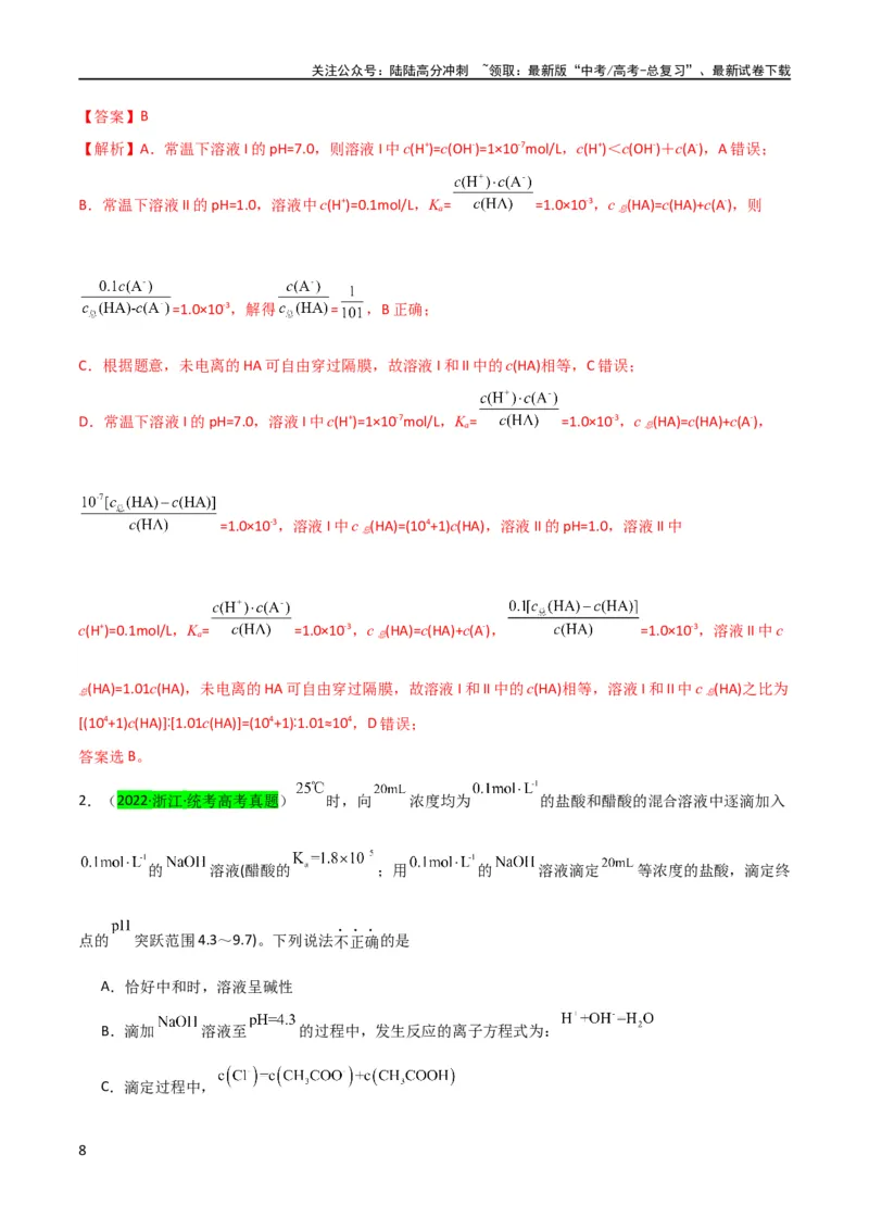 《升级版微专题41水溶液中的三大守恒和浓度大小比较-（解析版）(全国版)_05-化学-高考总复习_一轮复习_2024年_2024年高考化学一轮复习考点微专题_资料》第8页预览