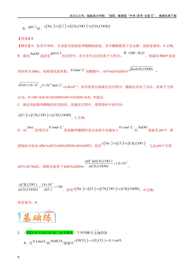 《升级版微专题41水溶液中的三大守恒和浓度大小比较-（解析版）(全国版)_05-化学-高考总复习_一轮复习_2024年_2024年高考化学一轮复习考点微专题_资料》第9页预览